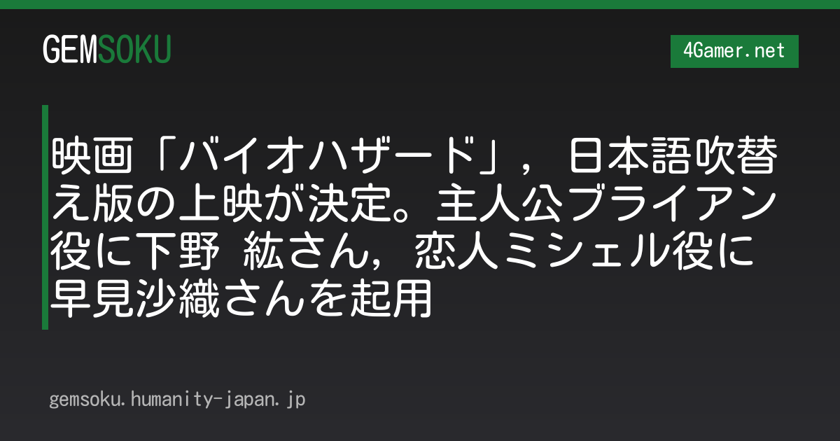 映画「バイオハザード」，日本語吹替え版の上映が決定。主人公ブライアン役に下野 紘さん，恋人ミシェル役に早見沙織さんを起用