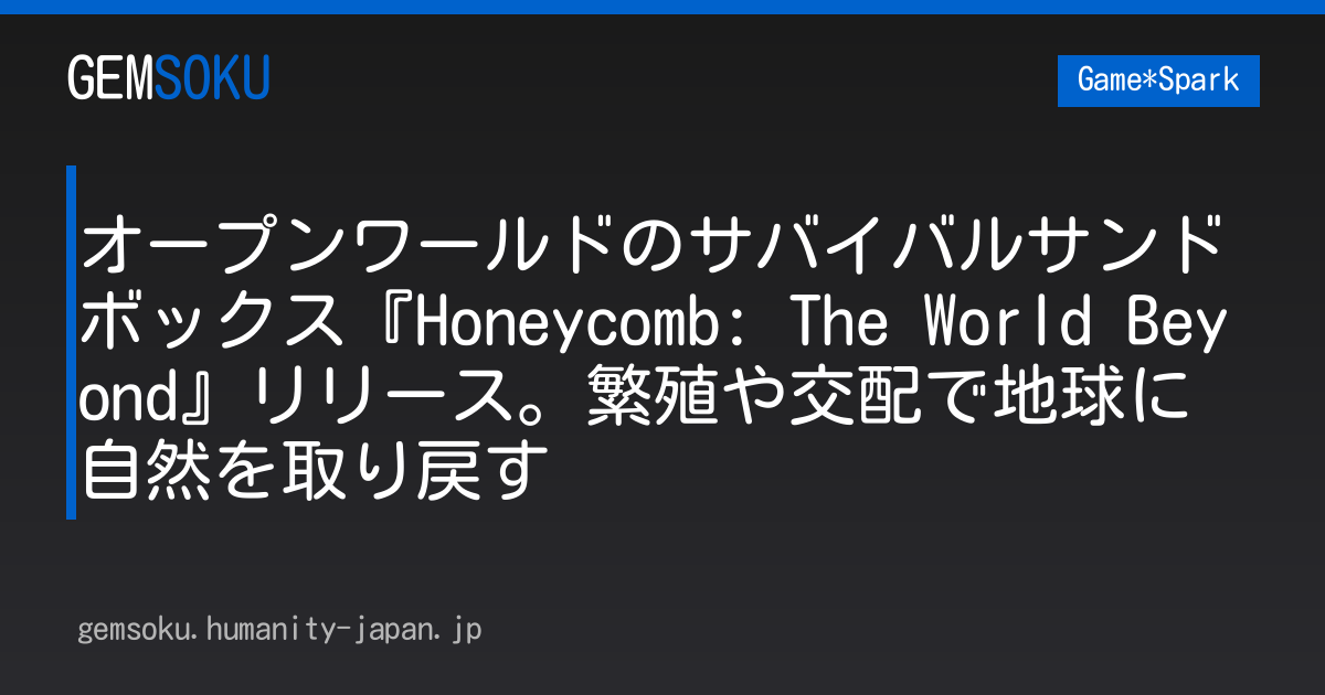 オープンワールドのサバイバルサンドボックス『Honeycomb: The World Beyond』リリース。繁殖や交配で地球に自然を取り戻す