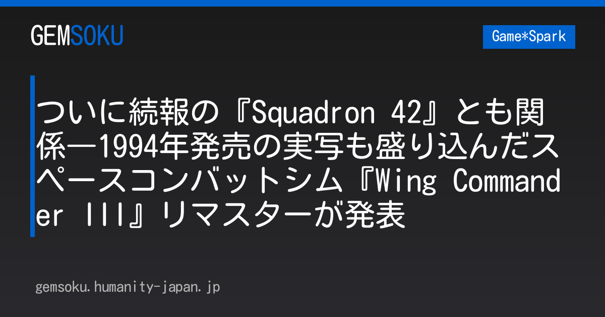ついに続報の『Squadron 42』とも関係―1994年発売の実写も盛り込んだスペースコンバットシム『Wing Commander III』リマスターが発表