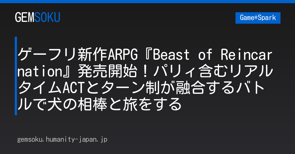ゲーフリ新作ARPG『Beast of Reincarnation』発売開始！パリィ含むリアルタイムACTとターン制が融合するバトルで犬の相棒と旅をする