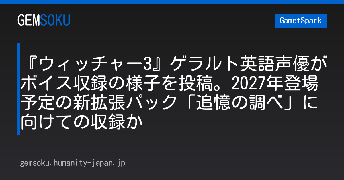 『ウィッチャー3』ゲラルト英語声優がボイス収録の様子を投稿。2027年登場予定の新拡張パック「追憶の調べ」に向けての収録か