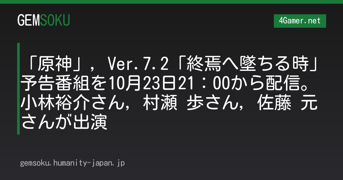 「原神」，Ver.7.2「終焉へ墜ちる時」予告番組を10月23日21：00から配信。小林裕介さん，村瀬 歩さん，佐藤 元さんが出演