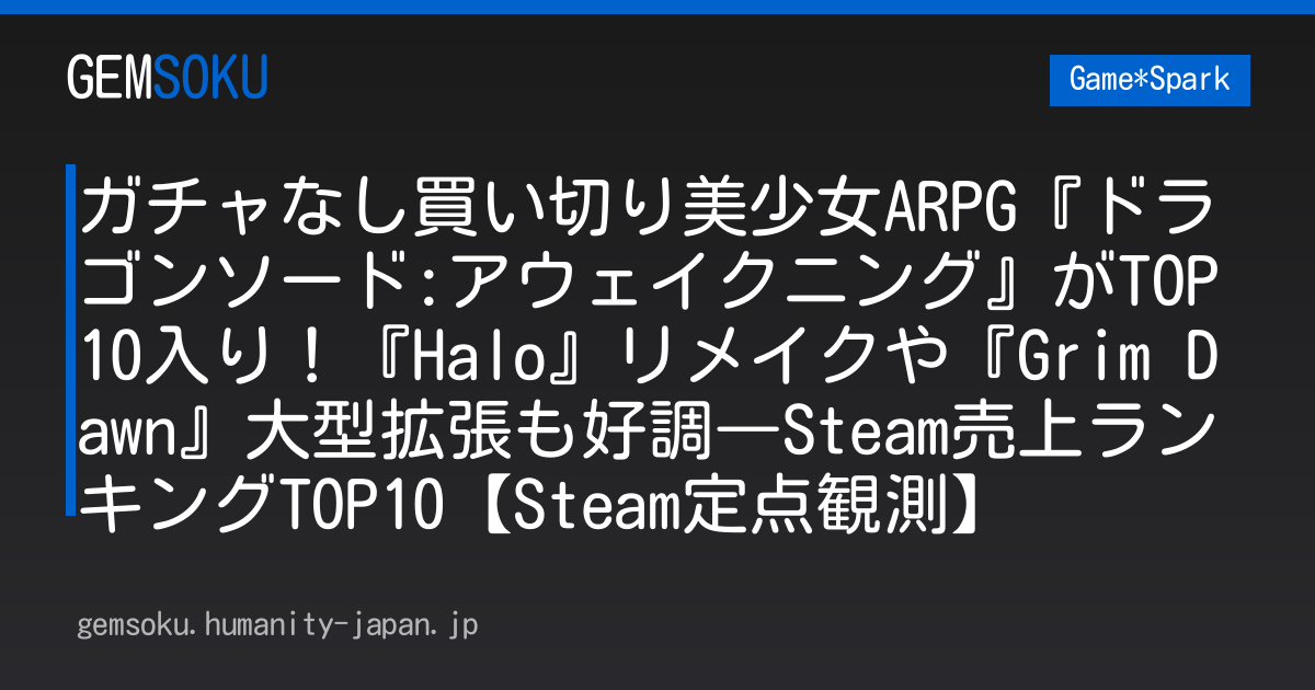 ガチャなし買い切り美少女ARPG『ドラゴンソード:アウェイクニング』がTOP10入り！『Halo』リメイクや『Grim Dawn』大型拡張も好調―Steam売上ランキングTOP10【Steam定点観測】