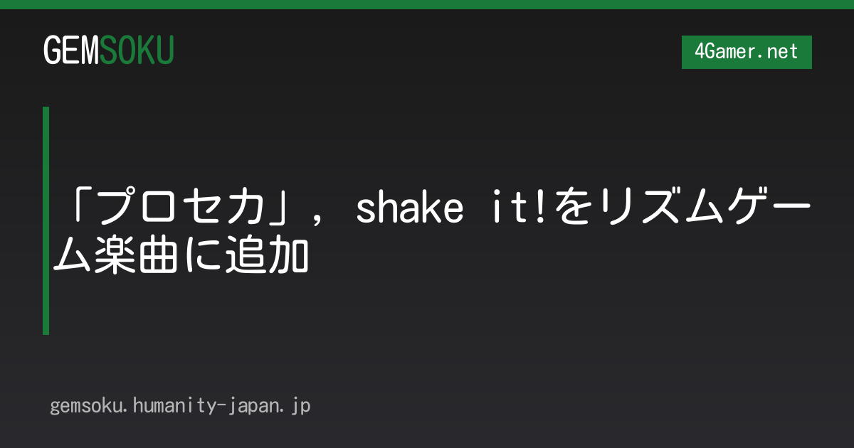 「プロセカ」，shake it!をリズムゲーム楽曲に追加