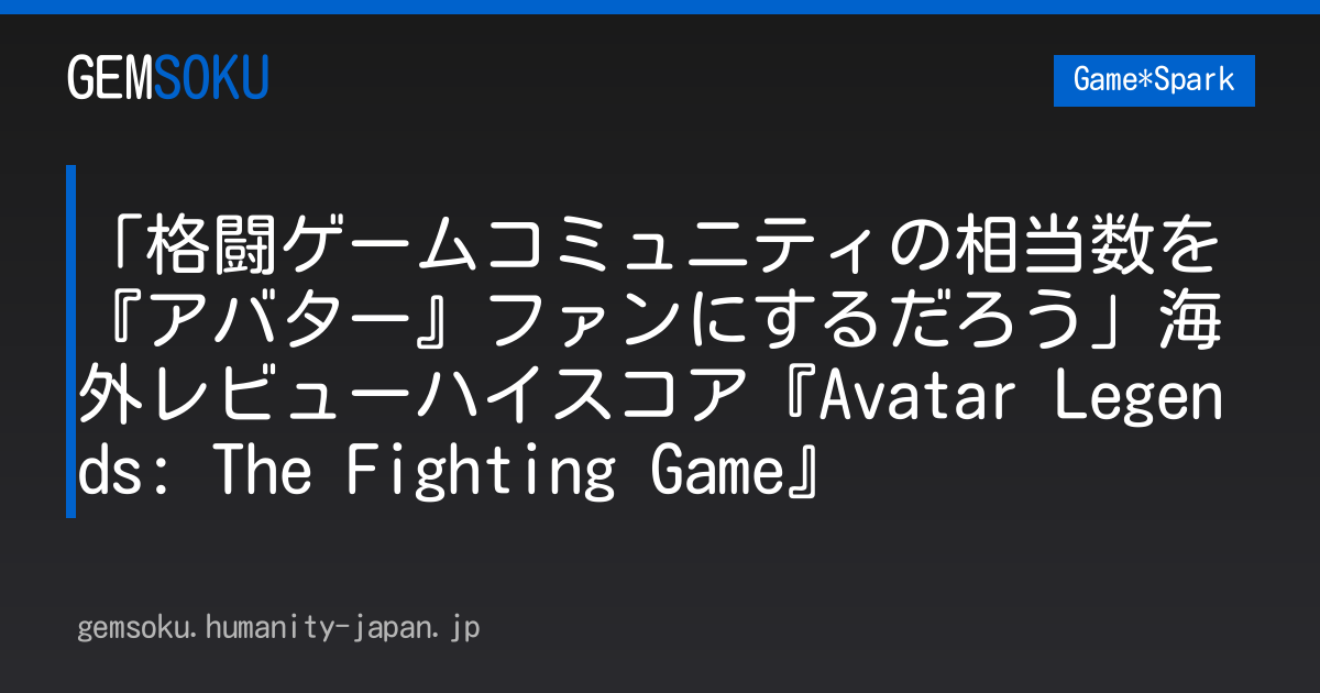 「格闘ゲームコミュニティの相当数を『アバター』ファンにするだろう」海外レビューハイスコア『Avatar Legends: The Fighting Game』