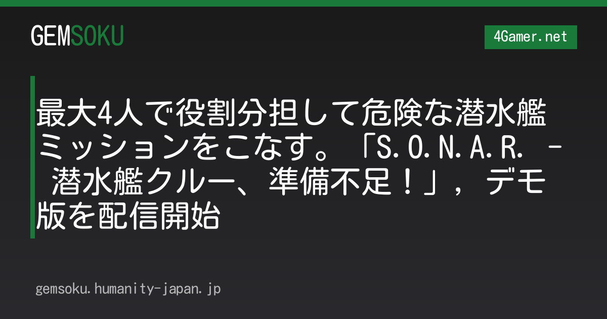 最大4人で役割分担して危険な潜水艦ミッションをこなす。「S.O.N.A.R. - 潜水艦クルー、準備不足！」，デモ版を配信開始
