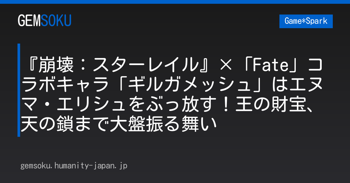 『崩壊：スターレイル』×「Fate」コラボキャラ「ギルガメッシュ」はエヌマ・エリシュをぶっ放す！王の財宝、天の鎖まで大盤振る舞い