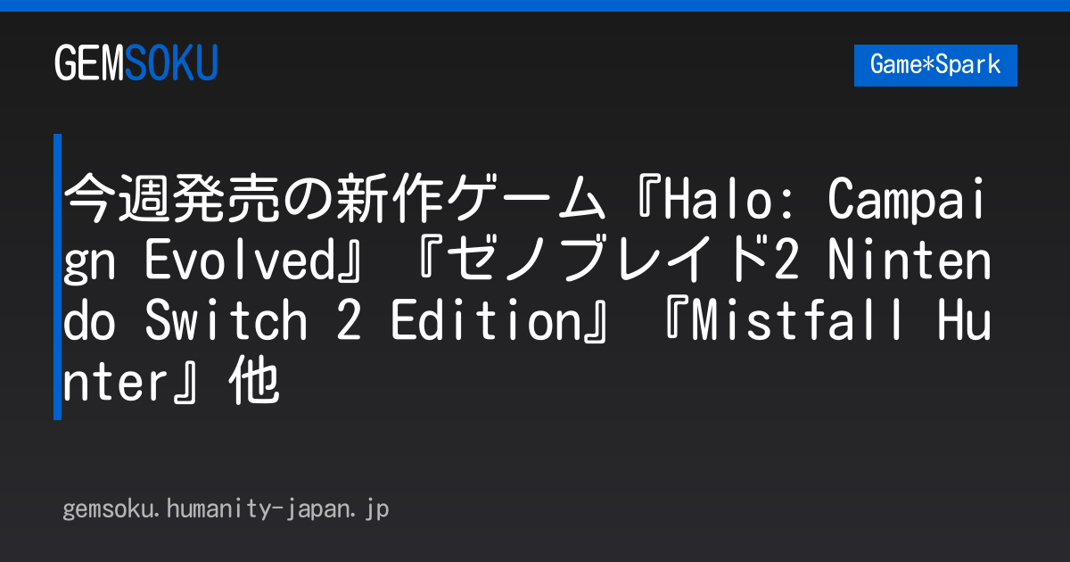 今週発売の新作ゲーム『Halo: Campaign Evolved』『ゼノブレイド2 Nintendo Switch 2 Edition』『Mistfall Hunter』他