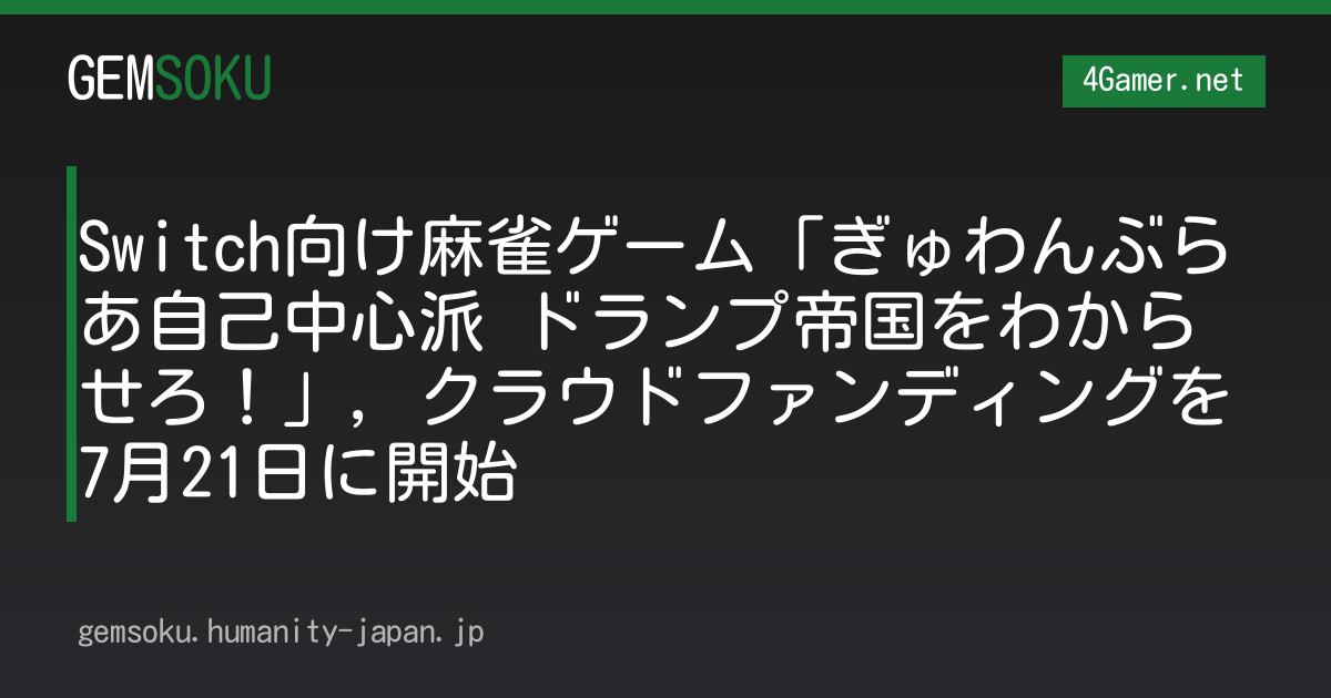 Switch向け麻雀ゲーム「ぎゅわんぶらあ自己中心派 ドランプ帝国をわからせろ！」，クラウドファンディングを7月21日に開始