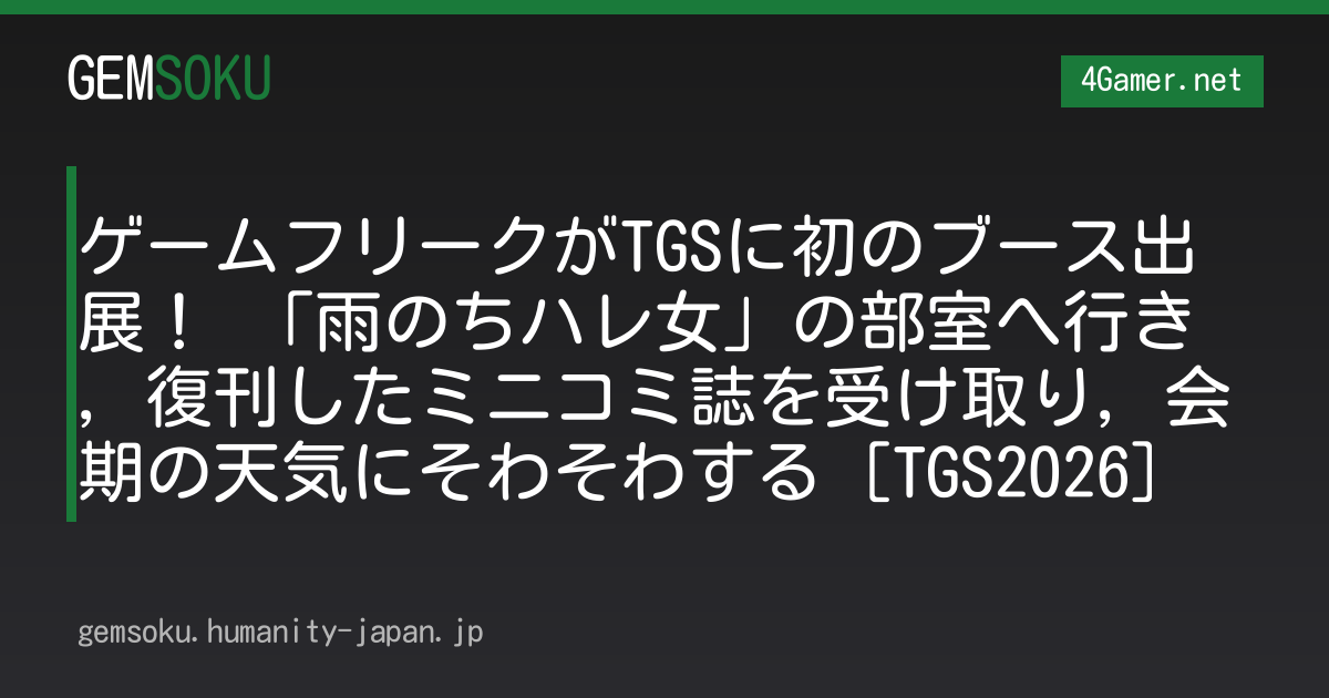 ゲームフリークがTGSに初のブース出展！ 「雨のちハレ女」の部室へ行き，復刊したミニコミ誌を受け取り，会期の天気にそわそわする［TGS2026］