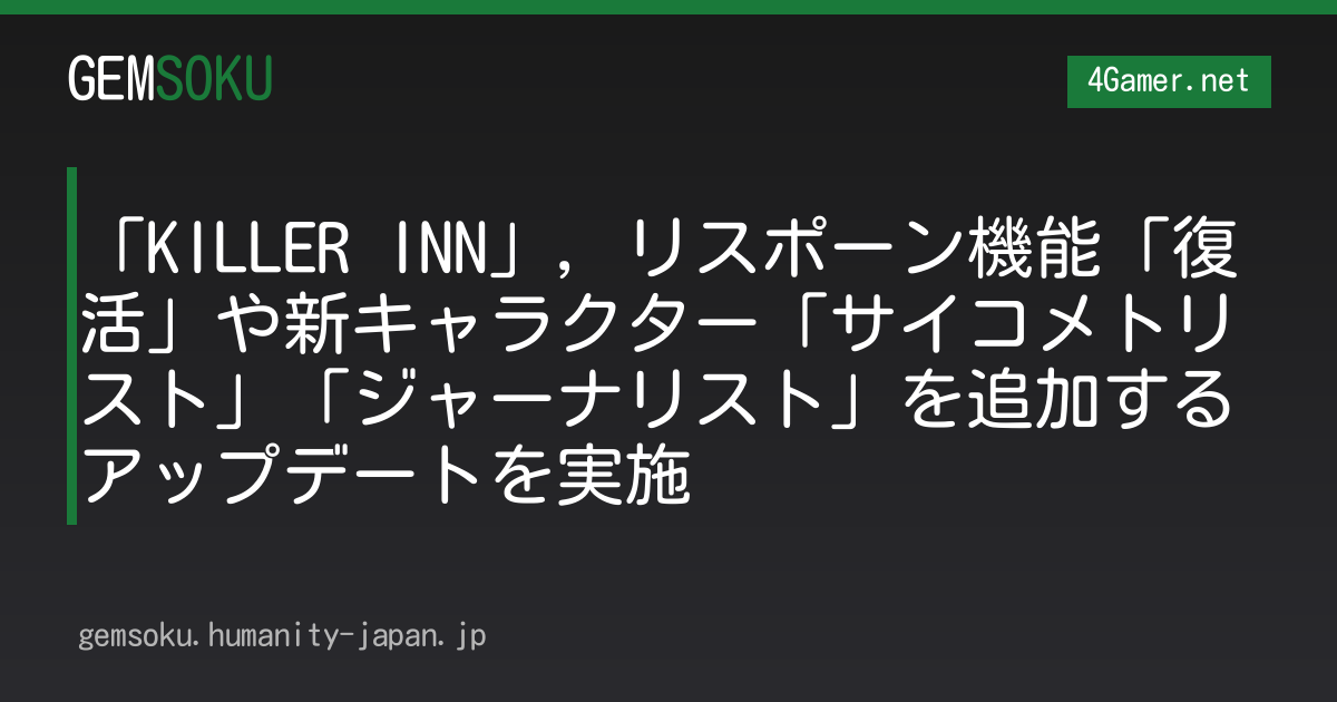 「KILLER INN」，リスポーン機能「復活」や新キャラクター「サイコメトリスト」「ジャーナリスト」を追加するアップデートを実施