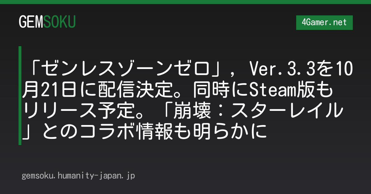 「ゼンレスゾーンゼロ」，Ver.3.3を10月21日に配信決定。同時にSteam版もリリース予定。「崩壊：スターレイル」とのコラボ情報も明らかに
