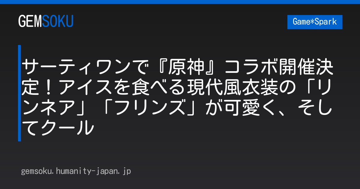 サーティワンで『原神』コラボ開催決定！アイスを食べる現代風衣装の「リンネア」「フリンズ」が可愛く、そしてクール