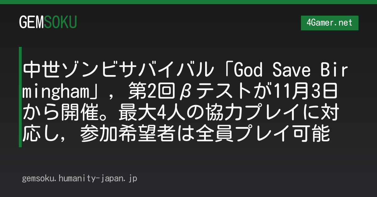 中世ゾンビサバイバル「God Save Birmingham」，第2回βテストが11月3日から開催。最大4人の協力プレイに対応し，参加希望者は全員プレイ可能