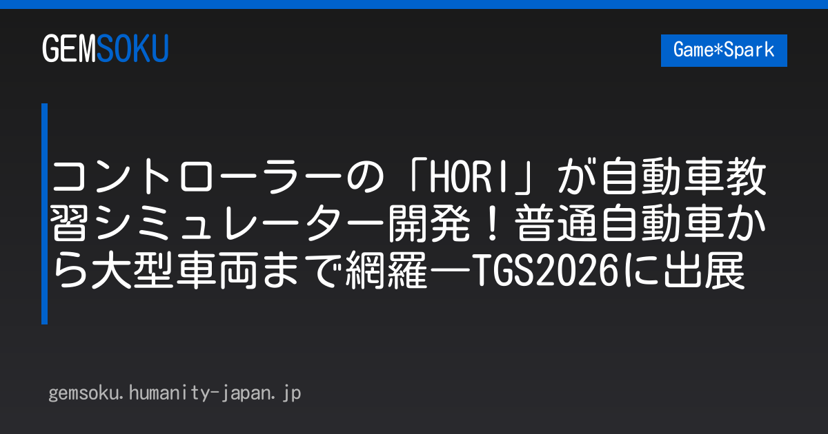 コントローラーの「HORI」が自動車教習シミュレーター開発！普通自動車から大型車両まで網羅―TGS2026に出展