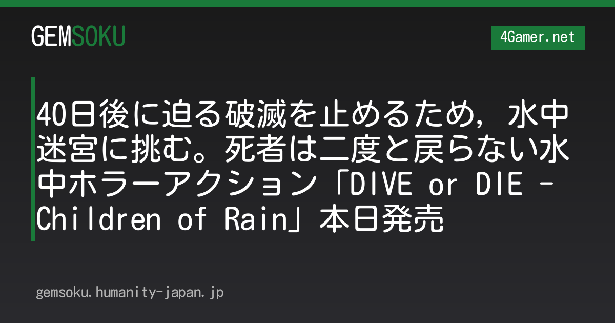 40日後に迫る破滅を止めるため，水中迷宮に挑む。死者は二度と戻らない水中ホラーアクション「DIVE or DIE - Children of Rain」本日発売
