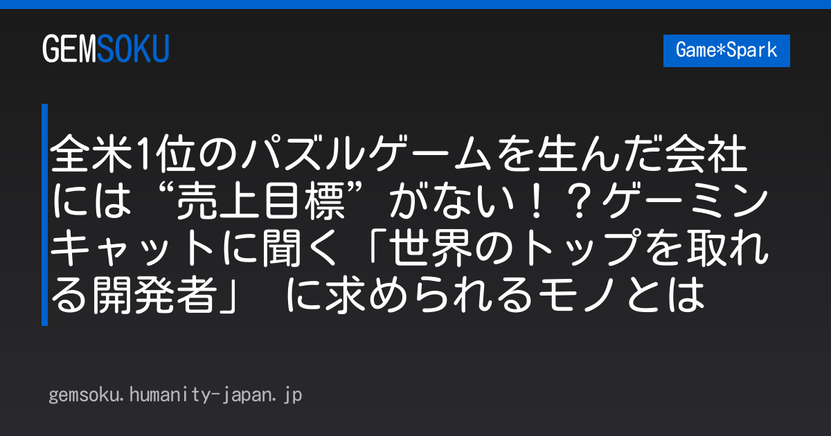 全米1位のパズルゲームを生んだ会社には“売上目標”がない！？ゲーミンキャットに聞く「世界のトップを取れる開発者」 に求められるモノとは