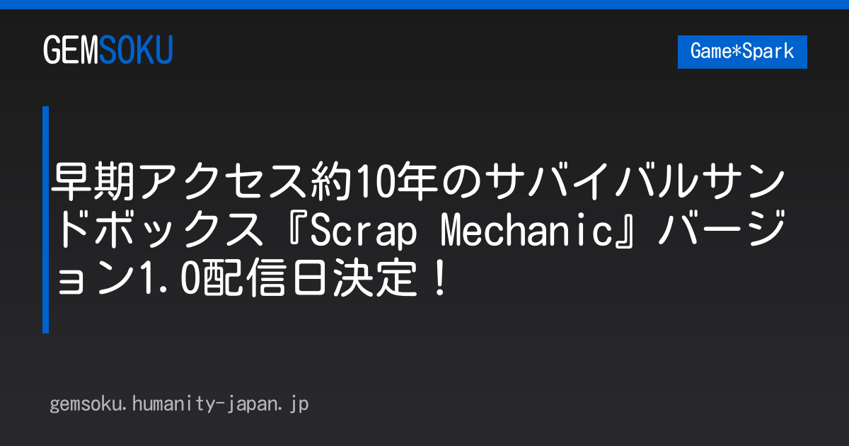 早期アクセス約10年のサバイバルサンドボックス『Scrap Mechanic』バージョン1.0配信日決定！