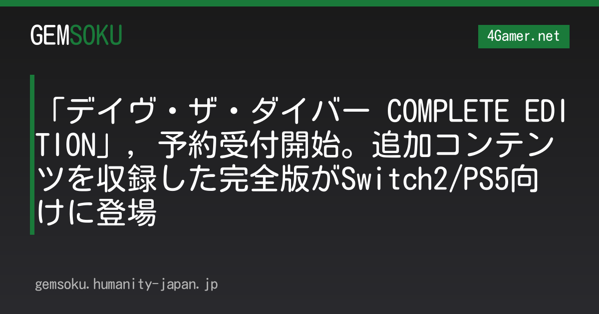 「デイヴ・ザ・ダイバー COMPLETE EDITION」，予約受付開始。追加コンテンツを収録した完全版がSwitch2/PS5向けに登場