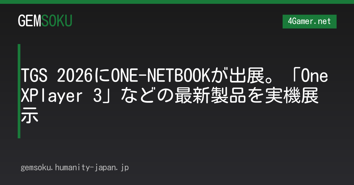 TGS 2026にONE-NETBOOKが出展。「OneXPlayer 3」などの最新製品を実機展示