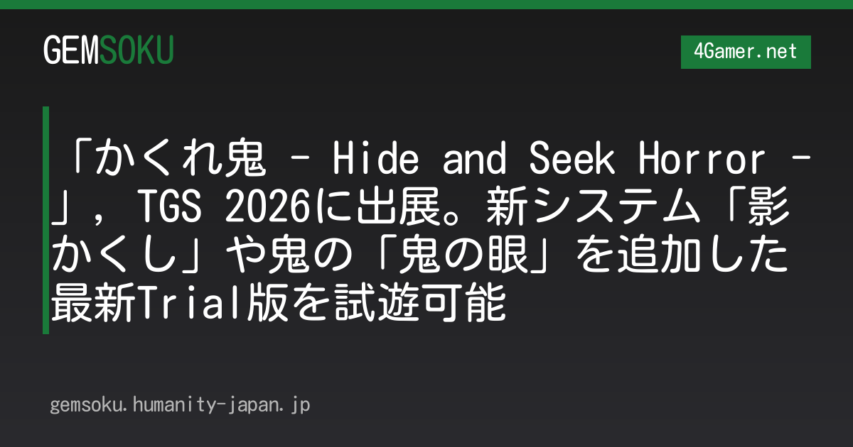 「かくれ鬼 - Hide and Seek Horror -」，TGS 2026に出展。新システム「影かくし」や鬼の「鬼の眼」を追加した最新Trial版を試遊可能