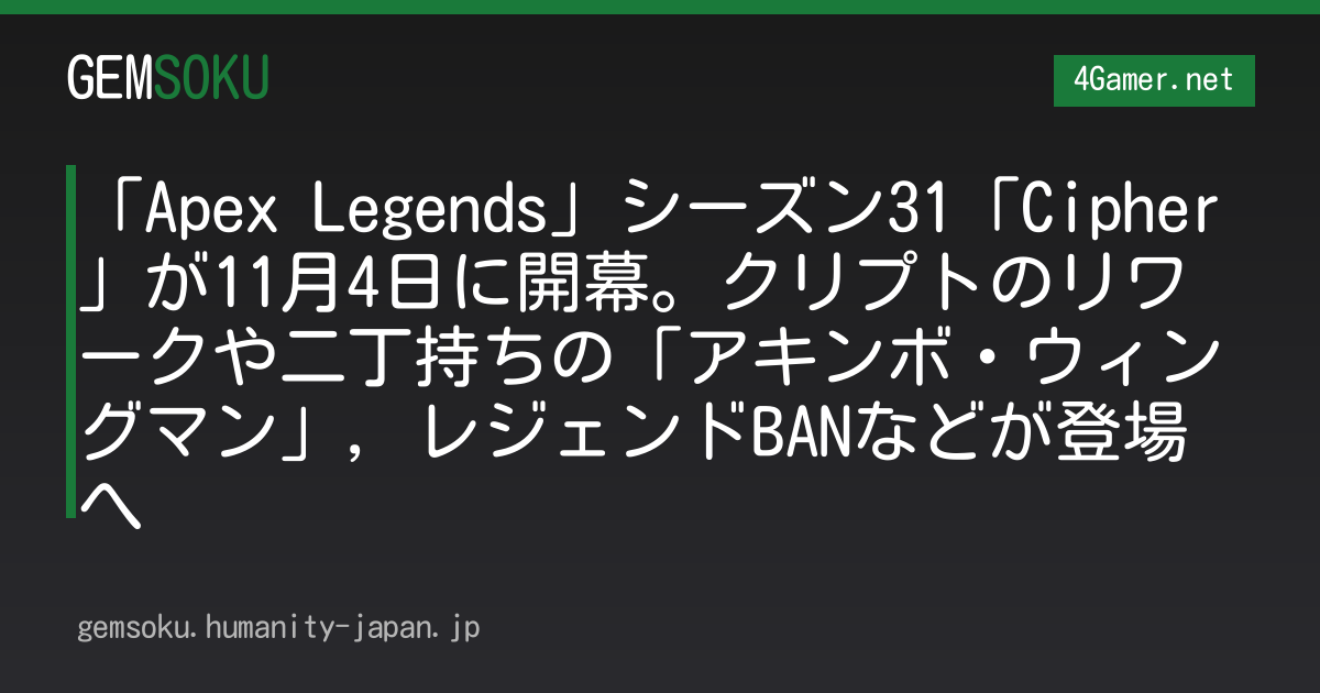 「Apex Legends」シーズン31「Cipher」が11月4日に開幕。クリプトのリワークや二丁持ちの「アキンボ・ウィングマン」，レジェンドBANなどが登場へ