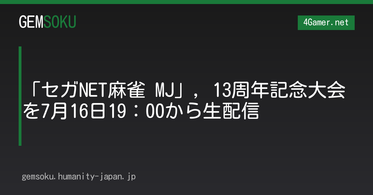 「セガNET麻雀 MJ」，13周年記念大会を7月16日19：00から生配信