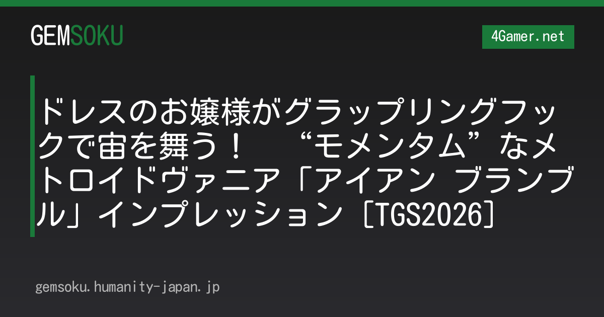 ドレスのお嬢様がグラップリングフックで宙を舞う！　“モメンタム”なメトロイドヴァニア「アイアン ブランブル」インプレッション［TGS2026］