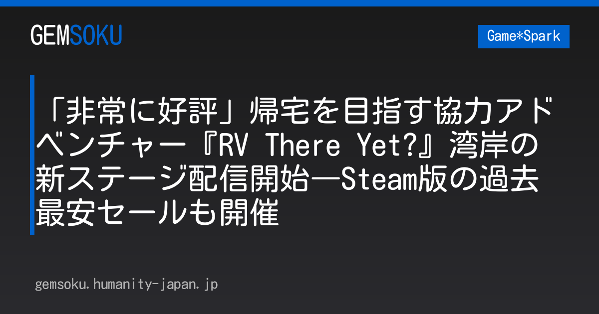 「非常に好評」帰宅を目指す協力アドベンチャー『RV There Yet?』湾岸の新ステージ配信開始―Steam版の過去最安セールも開催