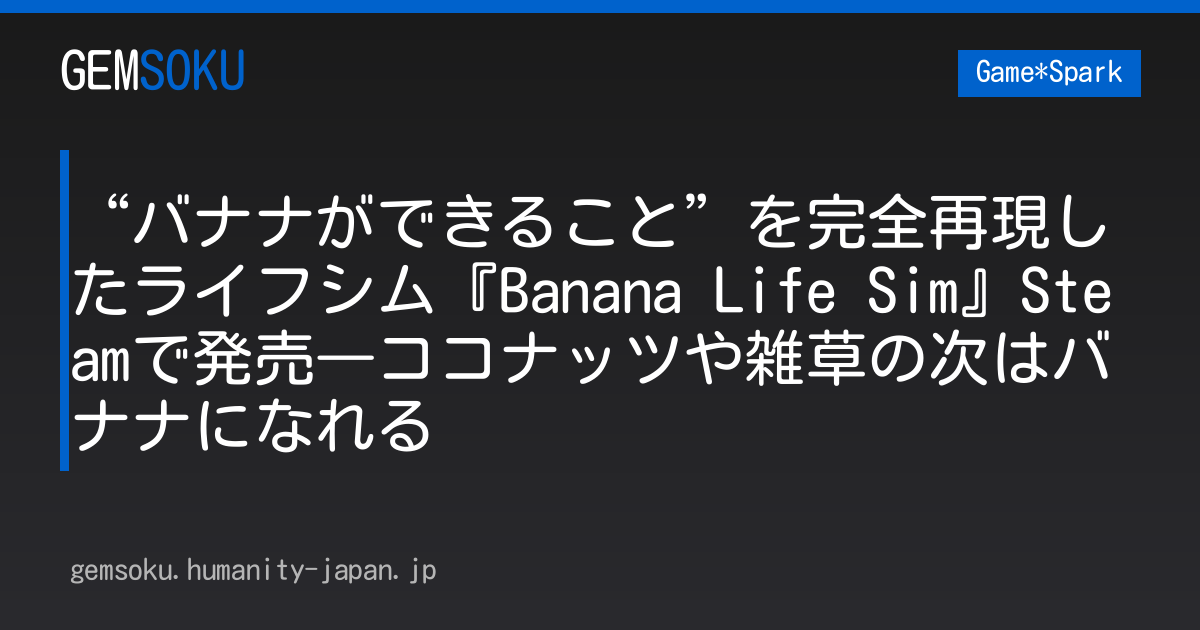 “バナナができること”を完全再現したライフシム『Banana Life Sim』Steamで発売―ココナッツや雑草の次はバナナになれる