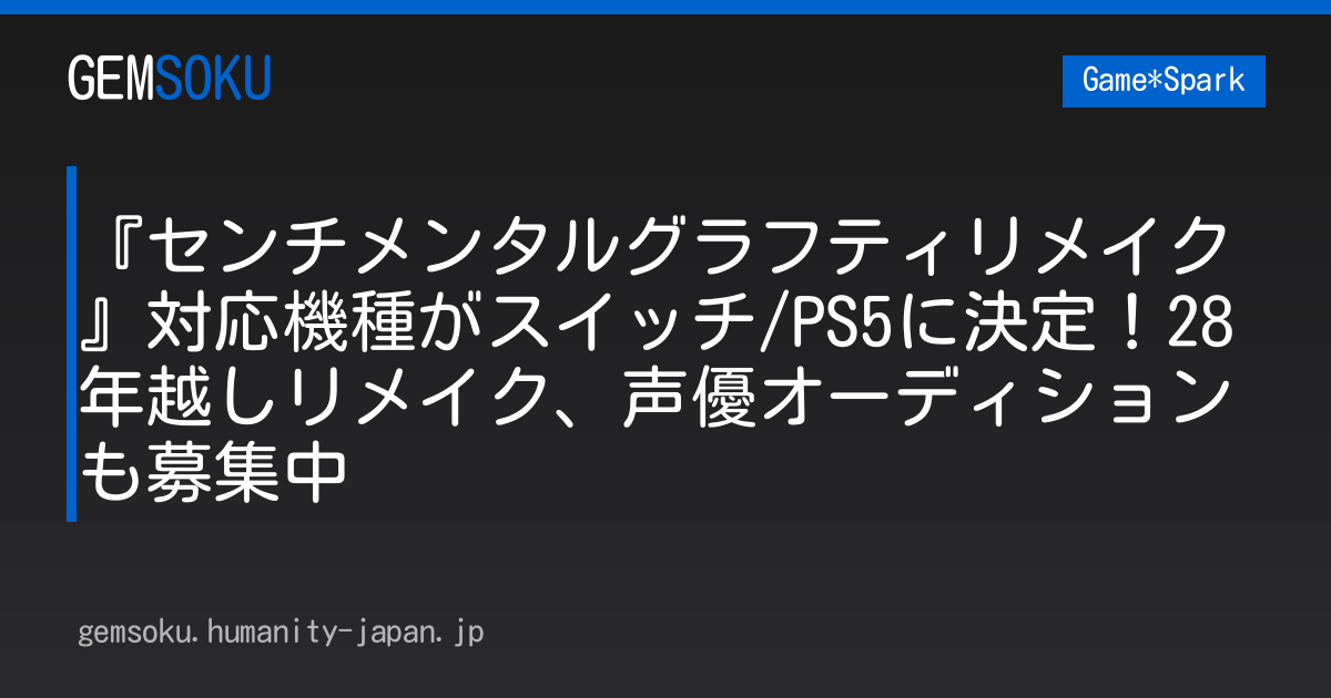 『センチメンタルグラフティリメイク』対応機種がスイッチ/PS5に決定！28年越しリメイク、声優オーディションも募集中