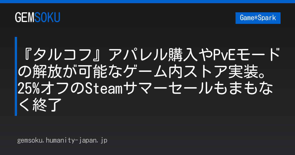 『タルコフ』アパレル購入やPvEモードの解放が可能なゲーム内ストア実装。25%オフのSteamサマーセールもまもなく終了