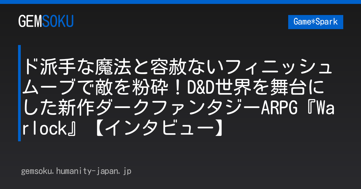 ド派手な魔法と容赦ないフィニッシュムーブで敵を粉砕！D&D世界を舞台にした新作ダークファンタジーARPG『Warlock』【インタビュー】