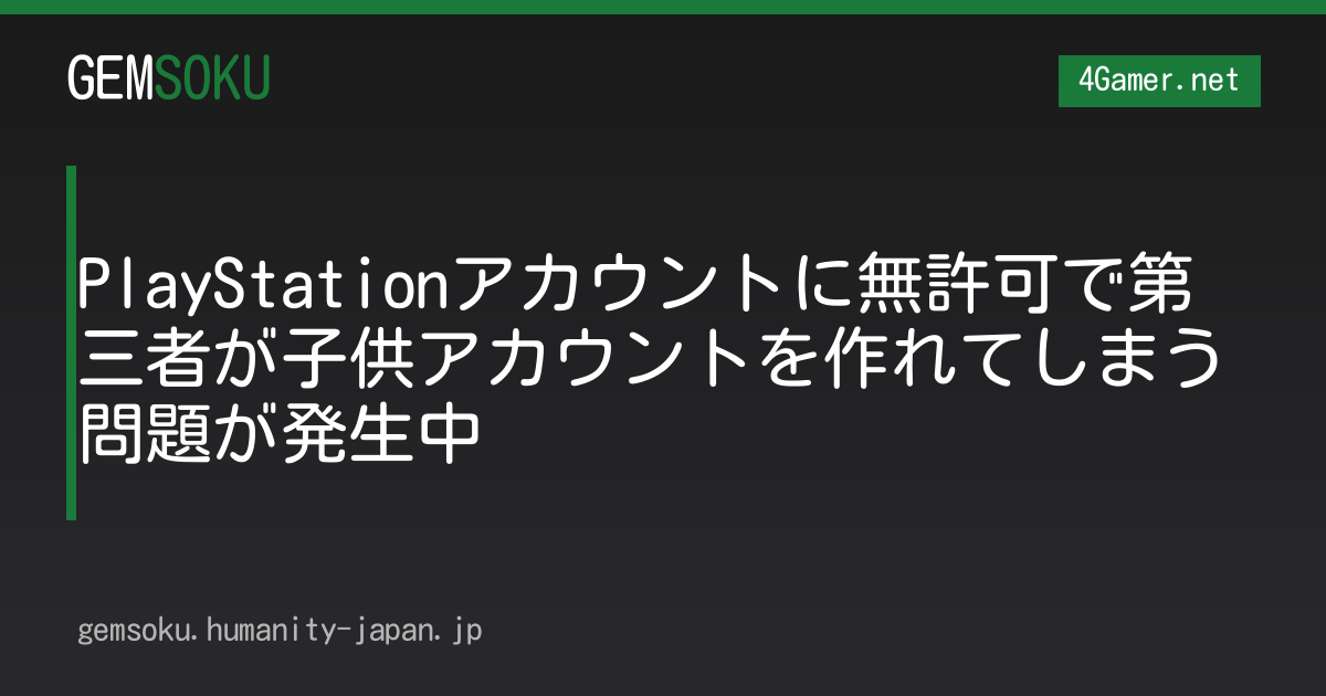 PlayStationアカウントに無許可で第三者が子供アカウントを作れてしまう問題が発生中