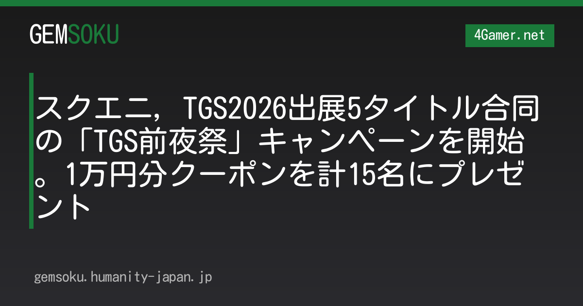 スクエニ，TGS2026出展5タイトル合同の「TGS前夜祭」キャンペーンを開始。1万円分クーポンを計15名にプレゼント