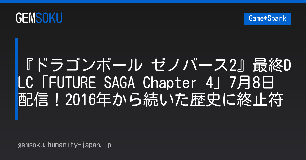『ドラゴンボール ゼノバース2』最終DLC「FUTURE SAGA Chapter 4」7月8日配信！2016年から続いた歴史に終止符