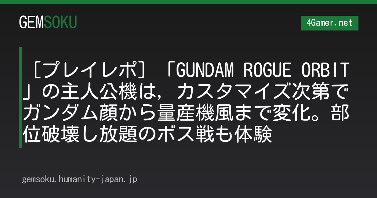 ［プレイレポ］「GUNDAM ROGUE ORBIT」の主人公機は，カスタマイズ次第でガンダム顔から量産機風まで変化。部位破壊し放題のボス戦も体験