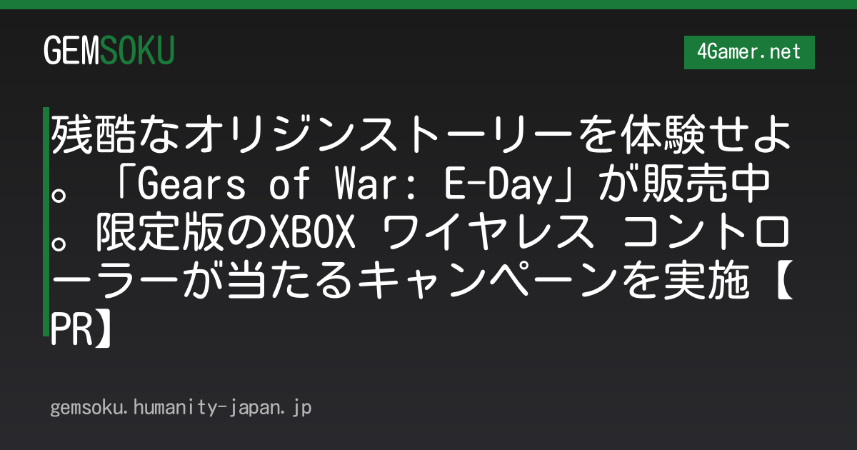 残酷なオリジンストーリーを体験せよ。「Gears of War: E-Day」が販売中。限定版のXBOX ワイヤレス コントローラーが当たるキャンペーンを実施【PR】
