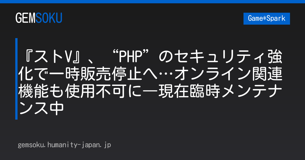 『ストV』、“PHP”のセキュリティ強化で一時販売停止へ…オンライン関連機能も使用不可に―現在臨時メンテナンス中