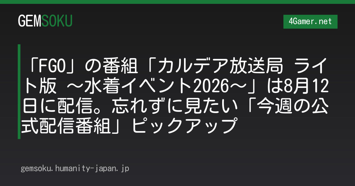 「FGO」の番組「カルデア放送局 ライト版 〜水着イベント2026〜」は8月12日に配信。忘れずに見たい「今週の公式配信番組」ピックアップ