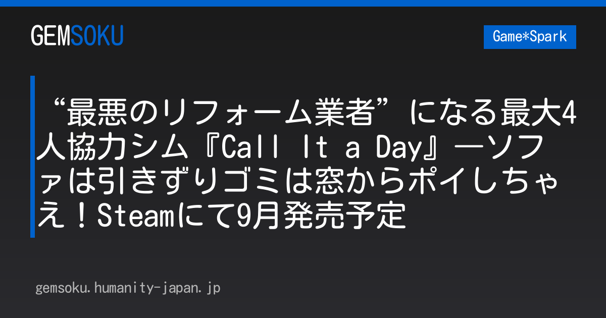 “最悪のリフォーム業者”になる最大4人協力シム『Call It a Day』―ソファは引きずりゴミは窓からポイしちゃえ！Steamにて9月発売予定
