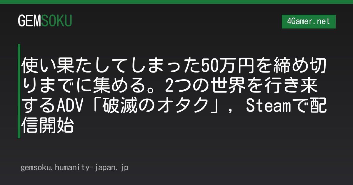 使い果たしてしまった50万円を締め切りまでに集める。2つの世界を行き来するADV「破滅のオタク」，Steamで配信開始
