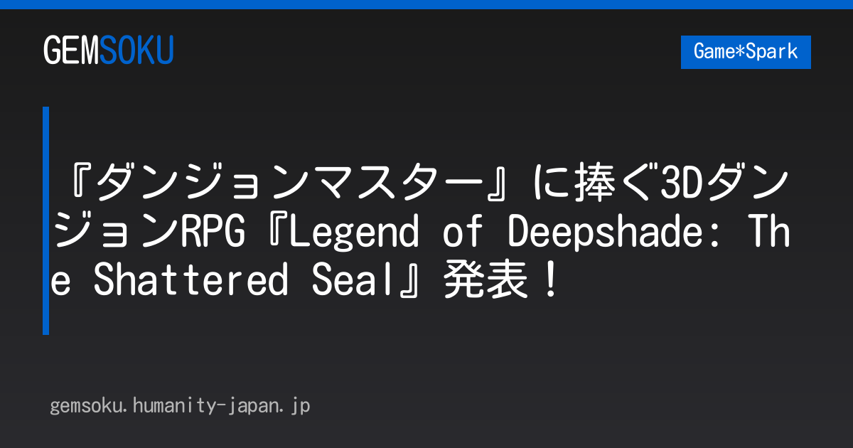 『ダンジョンマスター』に捧ぐ3DダンジョンRPG『Legend of Deepshade: The Shattered Seal』発表！