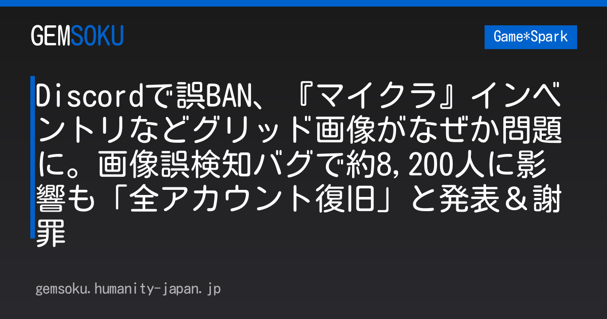 Discordで誤BAN、『マイクラ』インベントリなどグリッド画像がなぜか問題に。画像誤検知バグで約8,200人に影響も「全アカウント復旧」と発表＆謝罪