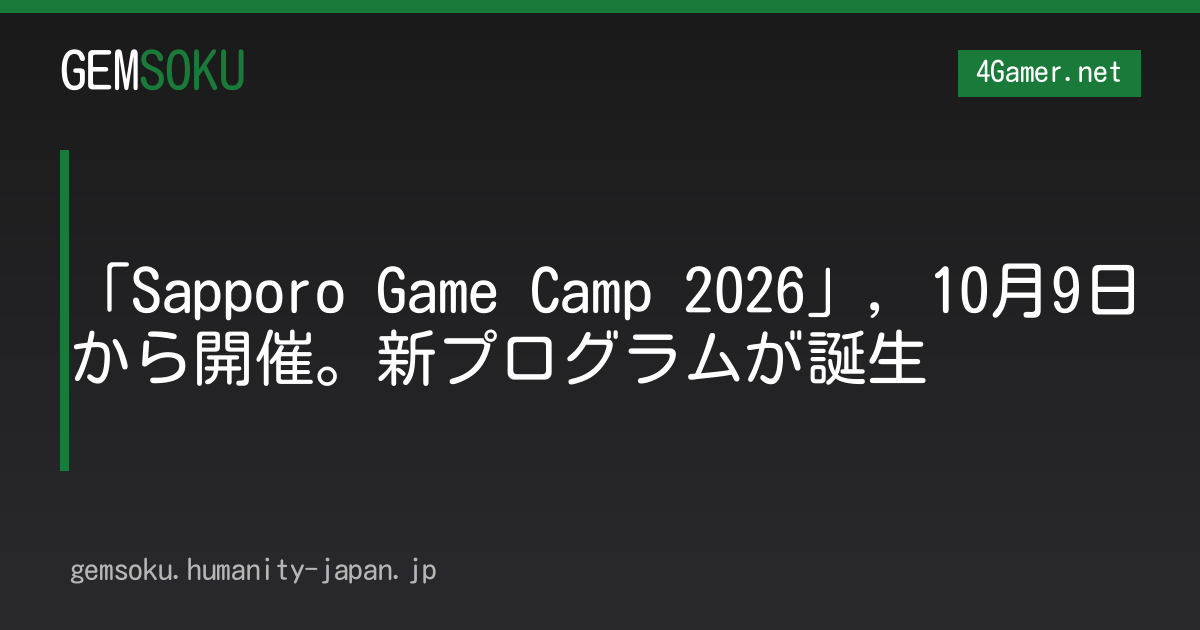 「Sapporo Game Camp 2026」，10月9日から開催。新プログラムが誕生