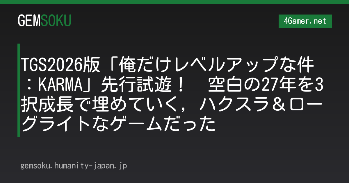TGS2026版「俺だけレベルアップな件：KARMA」先行試遊！　空白の27年を3択成長で埋めていく，ハクスラ＆ローグライトなゲームだった