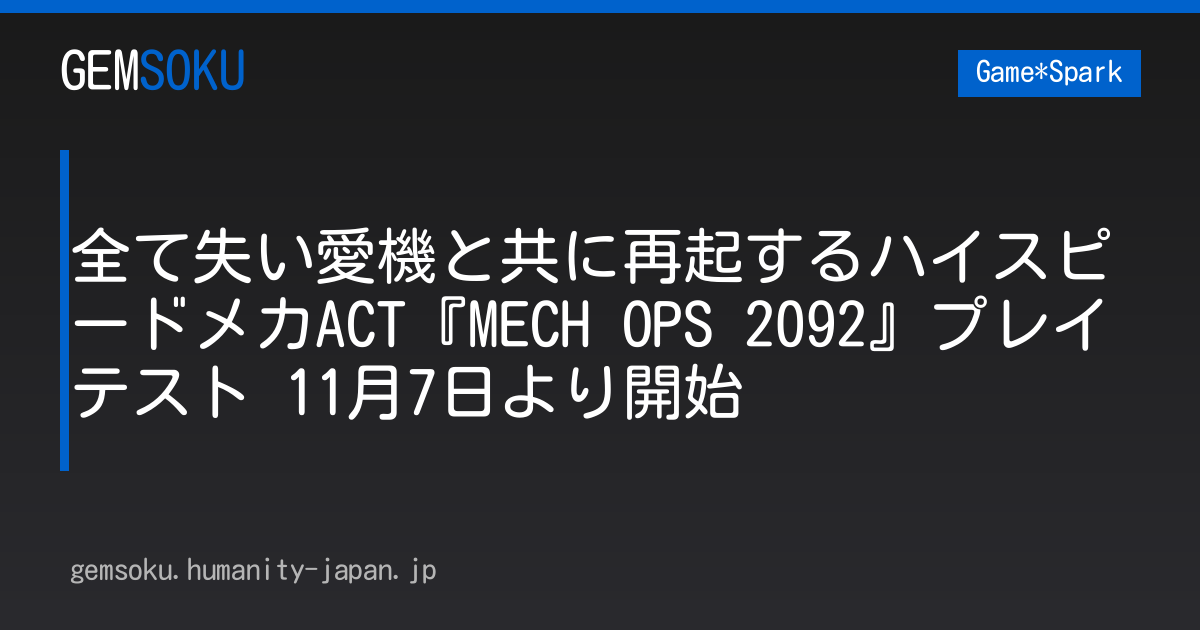 全て失い愛機と共に再起するハイスピードメカACT『MECH OPS 2092』プレイテスト 11月7日より開始