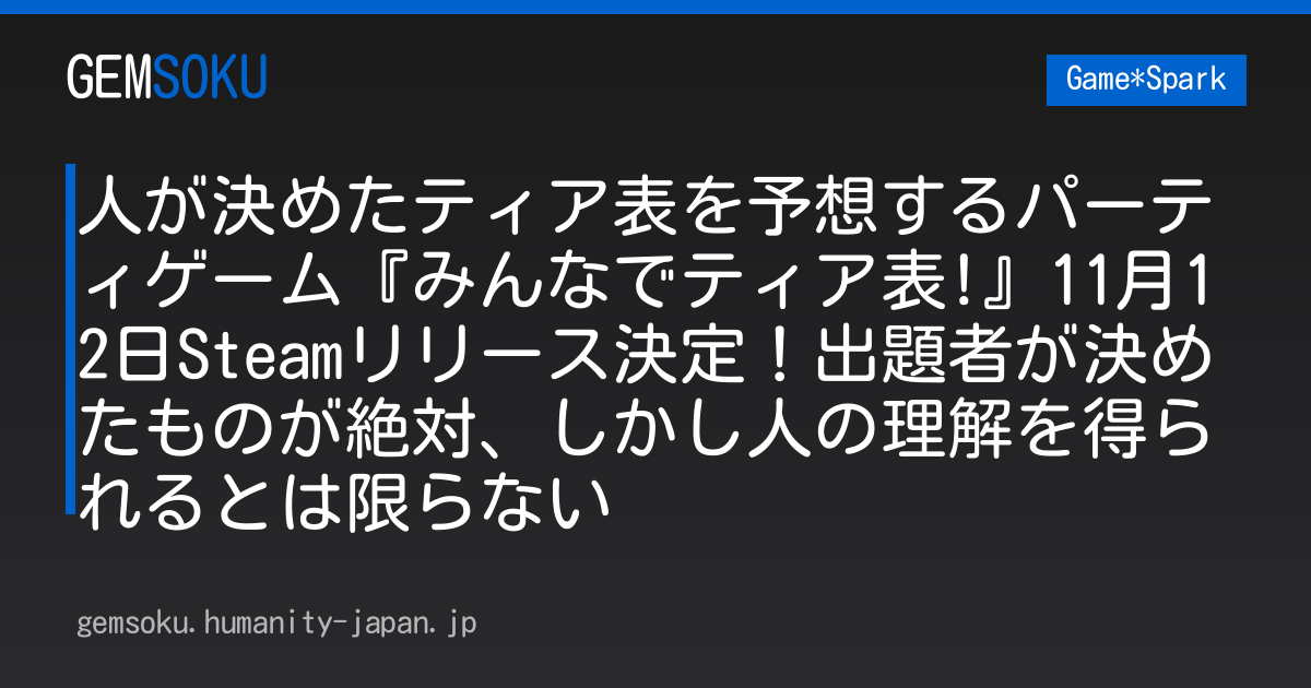 人が決めたティア表を予想するパーティゲーム『みんなでティア表!』11月12日Steamリリース決定！出題者が決めたものが絶対、しかし人の理解を得られるとは限らない
