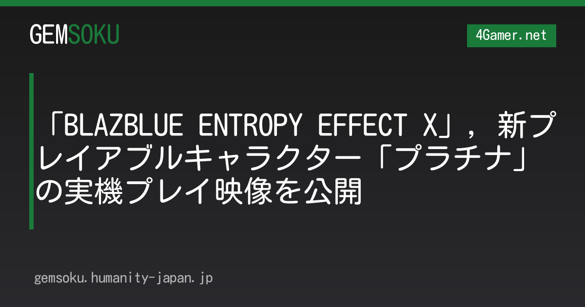 「BLAZBLUE ENTROPY EFFECT X」，新プレイアブルキャラクター「プラチナ」の実機プレイ映像を公開
