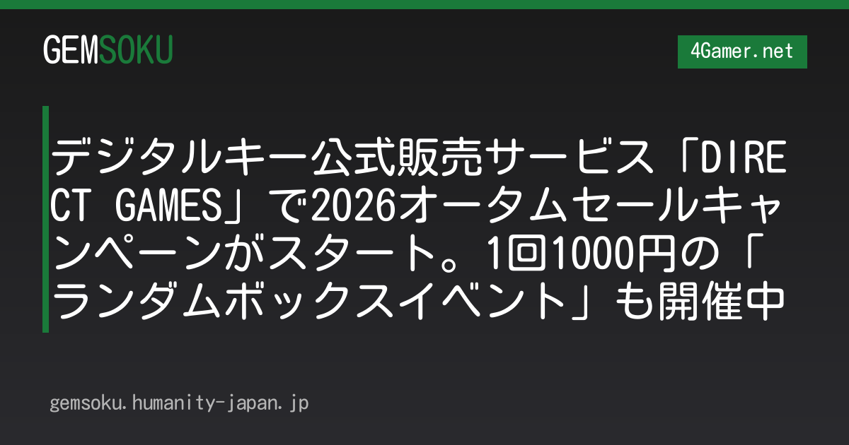 デジタルキー公式販売サービス「DIRECT GAMES」で2026オータムセールキャンペーンがスタート。1回1000円の「ランダムボックスイベント」も開催中